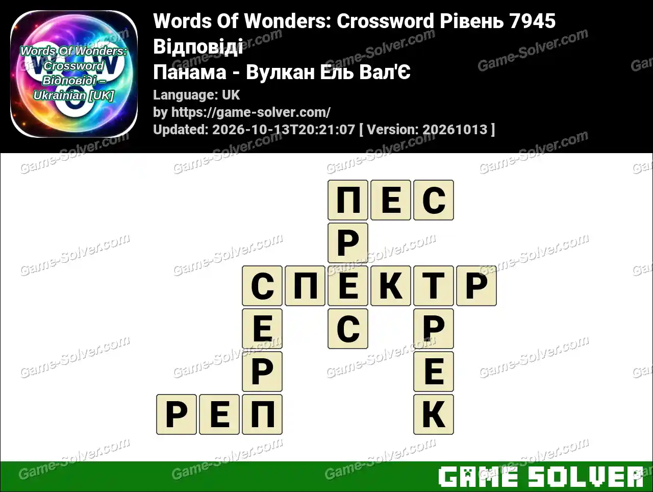 Words Of Wonders: Crossword Рівень 7945 Відповіді – Панама – Вулкан Ель Вал’Є